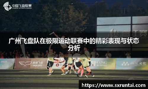 广州飞盘队在极限运动联赛中的精彩表现与状态分析