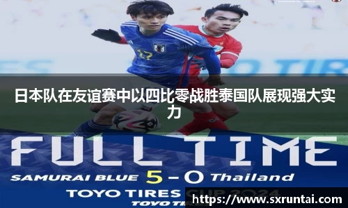 日本队在友谊赛中以四比零战胜泰国队展现强大实力