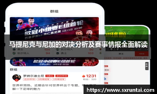 马提尼克与尼加的对决分析及赛事情报全面解读